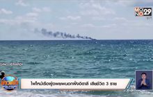 ​ไฟไหม้เรือผู้อพยพนอกฝั่งอิตาลี ดับ 3