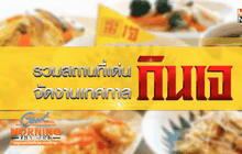 รวมสถานที่เด่น จัดงานเทศกาลกินเจ