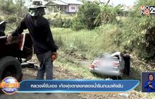 หลวงพี่ขับเอง เก๋งพุ่งตกลงคลองน้ำริมถนนพังยับ