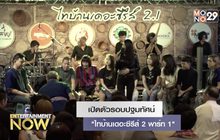 เปิดตัวรอบปฐมทัศน์ “ไทบ้านเดอะซีรีส์ 2 พาร์ท 1”