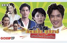 Gossip29 Ep.93 ก่อนเป็น ซุปตาร์ เคยเป็นอะไรมาบ้าง