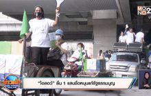 “ไอลอว์” ยื่น 1 แสนชื่อหนุนแก้รัฐธรรมนูญ