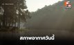 สภาพอากาศวันนี้ อุณหภูมิลดลง มีลมแรง