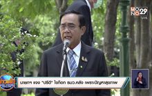 นายกฯ แจง “ปรีดี” ไขก๊อก รมว.คลัง เพราะปัญหาสุขภาพ