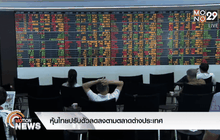หุ้นไทยปรับตัวลดลงตามตลาดต่างประเทศ