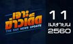 เจาะข่าวเด็ด The Day News Update 11-04-60