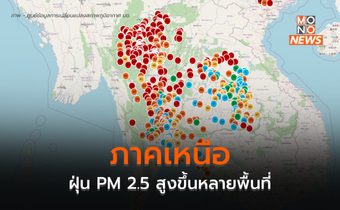 ฝุ่น PM 2.5 ในภาคเหนือยังสูง และมีแนวโน้มเพิ่มสูงขึ้นหลายพื้นที่