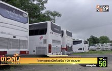 โกงค่าเช่ารถบัสทัวร์จีน 100 ล้านบาท