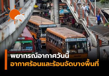 กรมอุตุฯ พยากรณ์อากาศวันที่ 25 เมษายน 2562