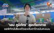 “เอม ภูมิภัทร” ลุยเกียกกาย ขอพิทักษ์เสียงตัวเองจับตาโกงนับคะแนน