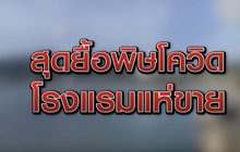 สุดยื้อพิษโควิดโรงแรมแห่ขาย 05-06-63