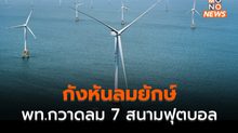 จีนเดินเครื่อง ‘กังหันลมยักษ์’ พื้นที่กวาดใบพัดเท่า 7 สนามฟุตบอล