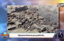 ญี่ปุ่นขุดพบโครงกระดูกมนุษย์นับพัน