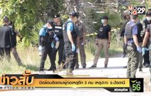 ปิดล้อมติดตามผู้ก่อเหตุอีก 3 คน เหตุปะทะ จ.ปัตตานี