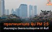 กรุงเทพมหานคร ฝุ่น PM 2.5 เกินมาตรฐาน มีผลกระทบต่อสุขภาพ 61 พื้นที่
