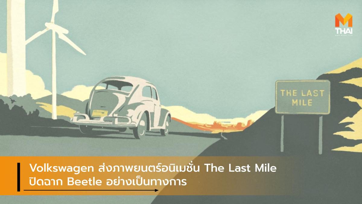 Volkswagen ส่งภาพยนตร์อนิเมชั่น The Last Mile ปิดฉาก Beetle อย่างเป็นทางการ