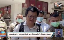 ศาลธัญบุรีปล่อยตัว “อานนท์-ไมค์” แบบไร้เงื่อนไข ไม่ต้องใช้หลักทรัพย์