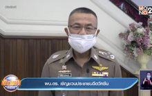 ผบ.ตร. เชิญชวนประชาชนฉีดวัคซีน