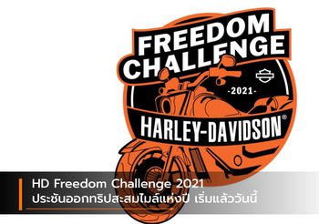 HD Freedom Challenge 2021 ประชันออกทริปสะสมไมล์แห่งปี เริ่มแล้ววันนี้