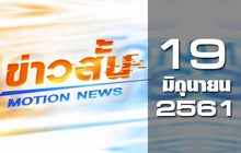 ข่าวสั้น Motion News Break 1 19-06-61
