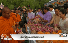 ทำบุญตักบาตรวันสงกรานต์