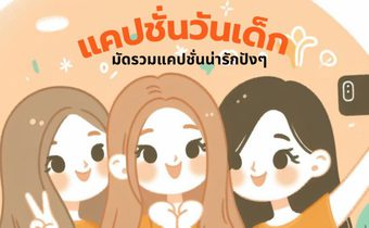 แคปชั่นวันเด็ก 2024 แคปชั่นกวนๆ คำคมวันเด็ก แคปชั่นกับรูปวัยเด็ก