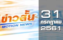 ข่าวสั้น Motion News Break 1 31-07-61