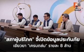 “สภาผู้บริโภค” จี้เปิดข้อมูลประกันภัย เยียวยา “เครนถล่ม” รายละ 8 ล้าน