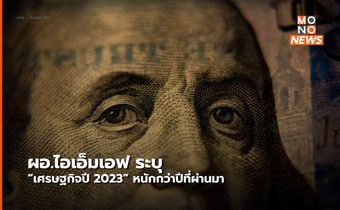 ผอ. ไอเอ็มเฟอ คาด เศรษฐกิจปี 2023 “หนักกว่า” ปีที่แล้ว