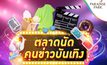 “พาราไดซ์ พาร์ค” รวมทัพ “นักข่าวบันเทิง-ศิลปินดารา” ขนสินค้าดีมาจอยในงาน “ตลาดนัดคนข่าวบันเทิง” 7-9 พ.ย.นี้