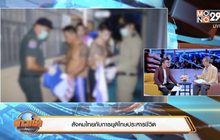 สังคมไทยกับการยุติโทษประหารชีวิต
