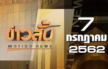 ข่าวสั้น Motion News Break 1 07-07-62