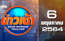 ข่าวเช้า Good Morning Thailand 06-05-64