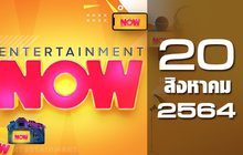 Entertainment Now 20-08-64