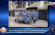“จิสด้า” ยืนยันดาวเทียม THEOS-2 พร้อมขึ้นสู่อวกาศกลางปีหน้า