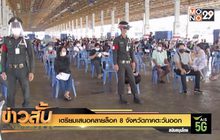 เตรียมเสนอคลายล็อค 8 จังหวัดภาคตะวันออก