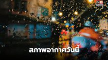 สภาพอากาศวันนี้ มีฝนตกหนักบางแห่ง