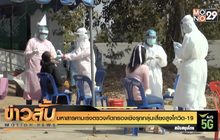 มหาสารคามเร่งตรวจคัดกรองเชิงรุกกลุ่มเสี่ยงสูงโควิด-19
