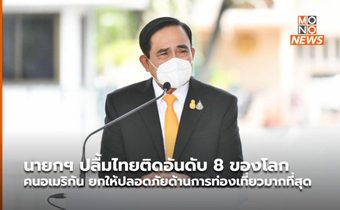 นายกฯ ปลื้มไทยติดอันดับ 8 ของโลก คนอเมริกัน ยกให้ปลอดภัยด้านการท่องเที่ยวมากที่สุด