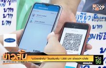 “ม33เรารักกัน” โอนเงินเพิ่ม 1,000 บาท เข้าแอปฯ เป๋าตัง