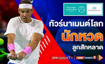 3BB Sports One เอาใจคอหวด! เสิร์ฟไฮไลท์เทนนิสทัวร์นาเมนต์ใหญ่ “Mubadala World Tennis Championship 2021”