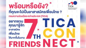 กรมความร่วมมือระหว่างประเทศ จัด TICA CONNECT ครั้งที่ 7 ชวนรู้จักอาสาสมัครเพื่อนไทย ปรับรูปแบบใหม่จากอีเว้นท์ปกติสู่ออนไลน์ไลฟ์โชว์ครั้งแรก!!