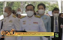 นายกฯ เป็นประธานทำบุญตักบาตรถวายพระราชกุศลฯ