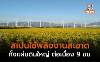 สเปนทดสอบจ่ายไฟฟ้าพลังจากแสงอาทิตย์ – น้ำ – ลม ต่อเนื่อง 9 ชั่วโมง