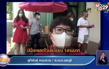 ส.อบจ.ชลบุรีใจดีแจกอั่งเปา 1 ล้านบาท