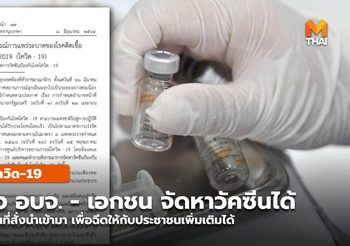 ประกาศ ราชกิจจาฯ ปลดล็อค อบจ. – เอกชน จัดหา-สั่งซื้อวัคซีนโควิด-19