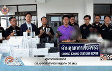 ศุลกากรเชียงของตรวจยึดสินค้าหนีภาษีสูงถึง 30 ล้าน