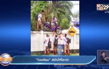 “โดดเรียน” ยังไงให้โลกจำ