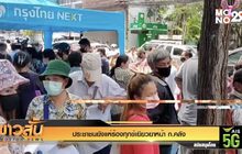 ประชาชนยังแห่ร้องทุกข์เยียวยาหน้า ก.คลัง