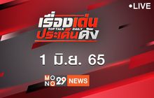เรื่องเด่นประเด็นดัง Top Talk Daily 01-06-65